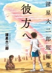 諸星大二郎短編集 彼方へ_thumbnail