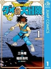 ドラゴンクエスト ダイの大冒険 新装彩録版_thumbnail