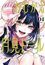 おむかえ月見ドール