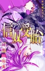 信奴受胎[1話売り]_thumbnail