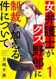 女弁護士がクズ野郎に制裁を加える件について_thumbnail