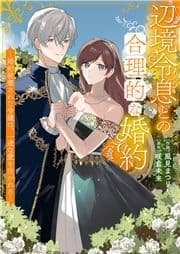 辺境令息との合理的な婚約～婚約破棄された令嬢は､一途な愛を注がれる～