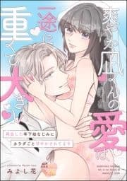 爽やか凪くんの愛は一途に重くて大きい 再会した年下幼なじみにカラダごと甘やかされてます(単話版)_thumbnail