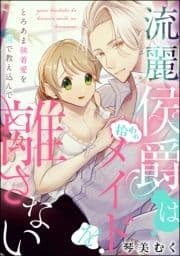 流麗侯爵は拾われメイドを離さない とろあま執着愛を閨で教え込んで(単話版)_thumbnail
