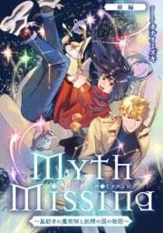 Myth Missing <ミス･ミッスィング> ～星紡ぎの魔術師と妖精の国の物語～【単話版】