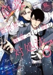 【急募】異世界で溺愛された時の対処法♂ BLアンソロジー_thumbnail