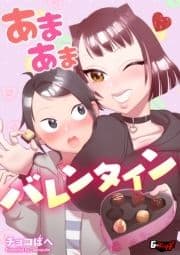 あまあまバレンタイン<デジタル修正版>