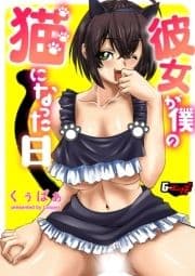 彼女が僕の猫になった日<デジタル修正版>