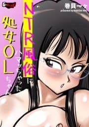 NTR風俗にハマッちゃった処女OLちゃん<デジタル修正版>