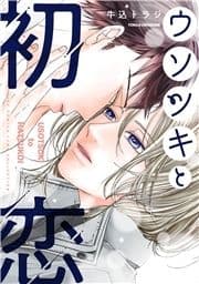 ウソツキと初恋_thumbnail