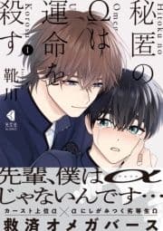 秘匿のΩは運命を殺す【単行本版】_thumbnail
