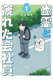 幽霊と疲れた会社員_thumbnail