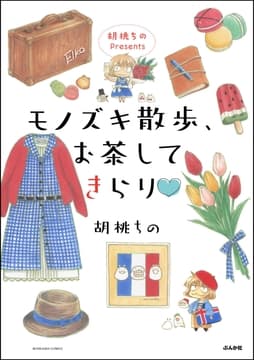 胡桃ちのPresents モノズキ散歩､お茶してきらり