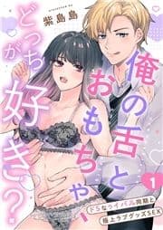 俺の舌とおもちゃ､どっちが好き?～ドSなライバル同期と極上ラブグッズSEX_thumbnail