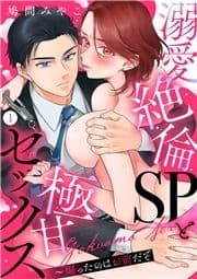 溺愛絶倫SPと極甘セックス～煽ったのはお前だぞ