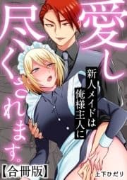 新人メイドは俺様主人に愛し尽くされます｡【合冊版】_thumbnail
