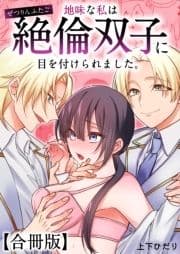 地味な私は絶倫双子に目を付けられました｡【合冊版】_thumbnail