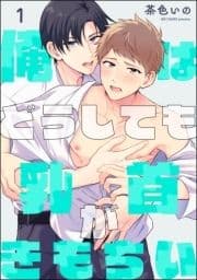 俺はどうしても乳首がきもちい(分冊版)