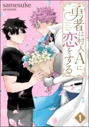 勇者は村人Aに恋をする(分冊版)