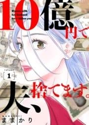 10億円で夫､捨てます｡【単行本版】_thumbnail