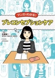 マンガでわかる!プレコンセプションケア