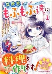 ねこねこ幼女の愛情ごはん～異世界でもふもふ達に料理を作ります!～_thumbnail