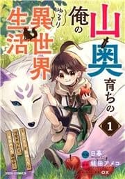 山奥育ちの俺のゆるり異世界生活～もふもふと最強たちに可愛がられて､二度目の人生満喫中～_thumbnail