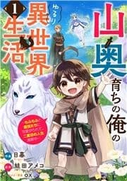 山奥育ちの俺のゆるり異世界生活～もふもふと最強たちに可愛がられて､二度目の人生満喫中～【分冊版】_thumbnail