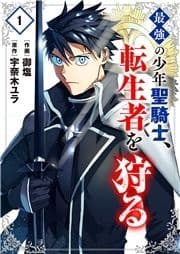 最強の少年聖騎士､転生者を狩る【電子単行本版】