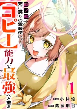 時ノ檻～死に戻りの霊装使い､【コピー】能力で最強へと至る～【電子単行本版】