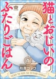 猫とおじいのふたりごはん(分冊版)