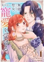無能と呼ばれ廃棄された聖女は､竜大公から寵愛を受ける