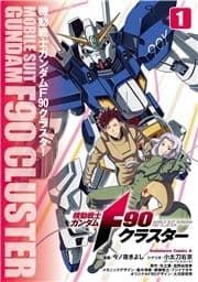 機動戦士ガンダムF90クラスター_thumbnail