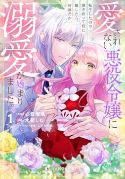 愛されない悪役令嬢に転生したので開き直って役に徹したら､何故だか溺愛が始まりました｡_thumbnail