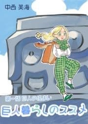 巨人暮らしのススメ_thumbnail