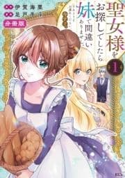 聖女様をお探しでしたら妹で間違いありません｡さあどうぞお連れください､今すぐ｡ 分冊版_thumbnail
