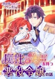 魔性の艶声を持つ悪役令嬢の話_thumbnail