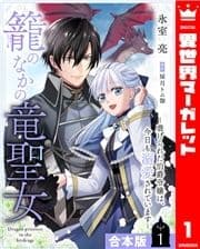 【合本版】籠のなかの竜聖女 ―虐げられた伯爵令嬢は､今日も溺愛されています―_thumbnail