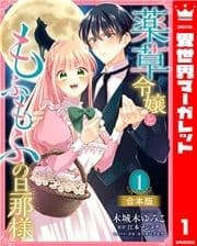 【合本版】薬草令嬢ともふもふの旦那様_thumbnail