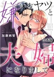 嫌いなヤツと夫婦になりまして【合本版】_thumbnail
