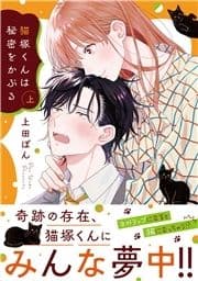 猫塚くんは秘密をかぶる【コミックス版/電子限定おまけ付き】_thumbnail