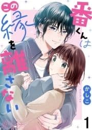 番くんはこの縁を離さない_thumbnail