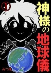 神様の地球儀【単話版】