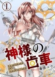 神様の歯車【単話版】_thumbnail