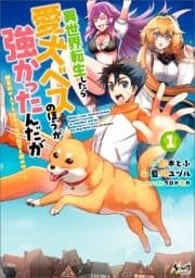 異世界転生したら愛犬ベスのほうが強かったんだが～職業街の人でも出来る宿屋経営と街の守り方～_thumbnail