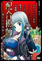 追放された不遇職『テイマー』ですが､2つ目の職業が万能職『配合術師』だったので俺だけの最強パーティを作ります