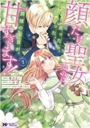 顔だけ聖女なのに､死に戻ったら冷酷だった公爵様の本音が甘すぎます!(コミック)_thumbnail