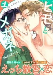 ヒモとメガネ_thumbnail