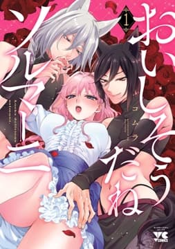 おいしそうだねソルマーニ【電子単行本】_thumbnail