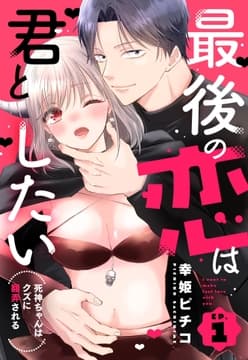 最後の恋は君としたい 死神ちゃんはクズに翻弄される【単話売】_thumbnail